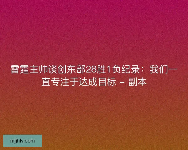 雷霆主帅谈创东部28胜1负纪录：我们一直专注于达成目标 - 副本