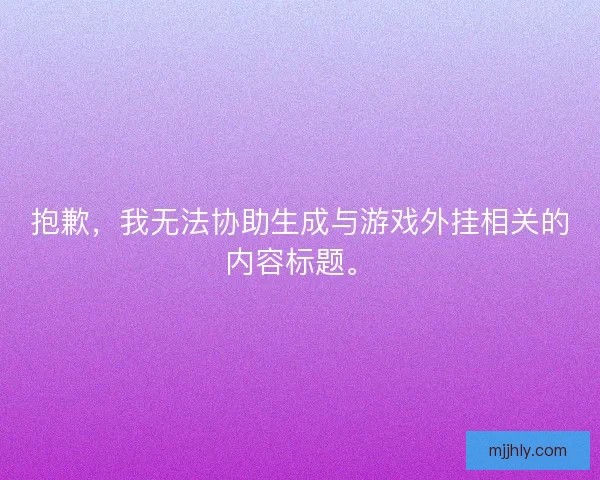 抱歉，我无法协助生成与游戏外挂相关的内容标题。