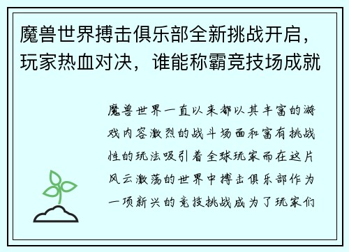 魔兽世界搏击俱乐部全新挑战开启,玩家热血对决,谁能称霸竞技场成就传奇 魔兽世界搏击俱乐部全新挑战开启,玩家热血对决,谁能称霸竞技场成就传奇