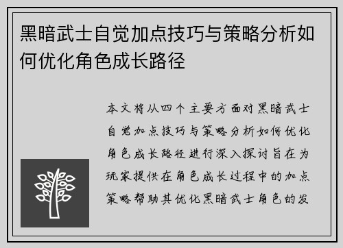 黑暗武士自觉加点技巧与策略分析如何优化角色成长路径 黑暗武士自觉加点技巧与策略分析如何优化角色成长路径