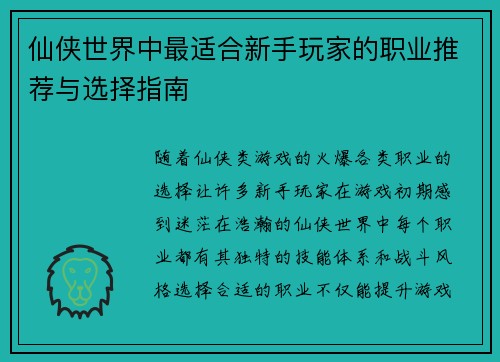 仙侠世界中最适合新手玩家的职业推荐与选择指南 仙侠世界中最适合新手玩家的职业推荐与选择指南