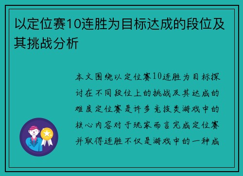 以定位赛10连胜为目标达成的段位及其挑战分析 以定位赛10连胜为目标达成的段位及其挑战分析