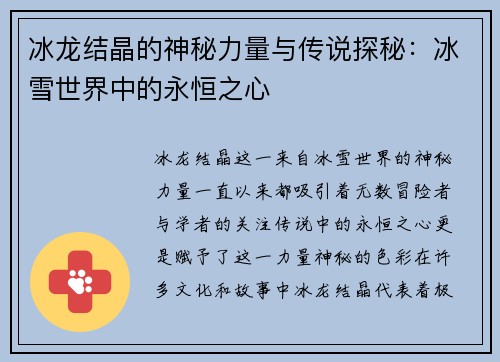 冰龙结晶的神秘力量与传说探秘:冰雪世界中的永恒之心 冰龙结晶的神秘力量与传说探秘:冰雪世界中的永恒之心