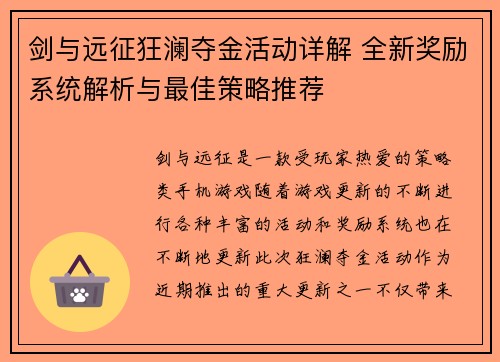 剑与远征狂澜夺金活动详解 全新奖励系统解析与最佳策略推荐 剑与远征狂澜夺金活动详解 全新奖励系统解析与最佳策略推荐