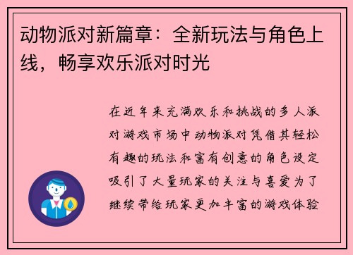 动物派对新篇章：全新玩法与角色上线，畅享欢乐派对时光