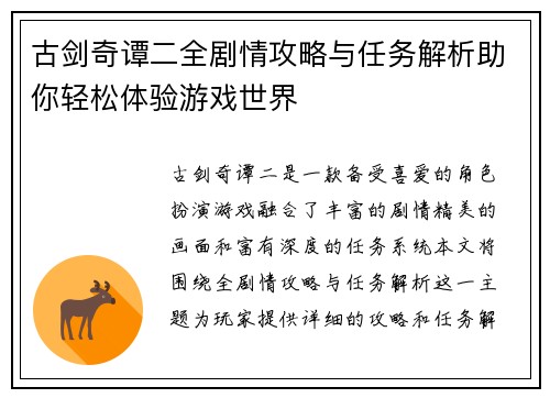 古剑奇谭二全剧情攻略与任务解析助你轻松体验游戏世界 古剑奇谭二全剧情攻略与任务解析助你轻松体验游戏世界