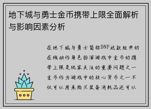 地下城与勇士金币携带上限全面解析与影响因素分析