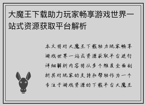 大魔王下载助力玩家畅享游戏世界一站式资源获取平台解析 大魔王下载助力玩家畅享游戏世界一站式资源获取平台解析