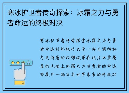 寒冰护卫者传奇探索:冰霜之力与勇者命运的终极对决 寒冰护卫者传奇探索:冰霜之力与勇者命运的终极对决