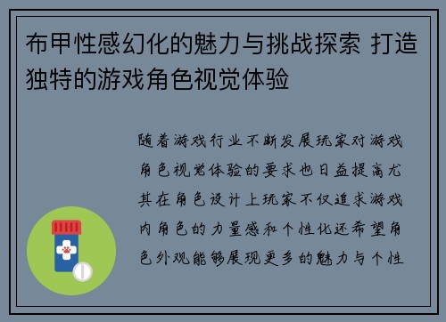 布甲性感幻化的魅力与挑战探索 打造独特的游戏角色视觉体验