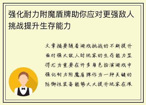 强化耐力附魔盾牌助你应对更强敌人挑战提升生存能力