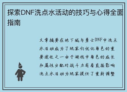 探索DNF洗点水活动的技巧与心得全面指南