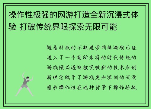 操作性极强的网游打造全新沉浸式体验 打破传统界限探索无限可能