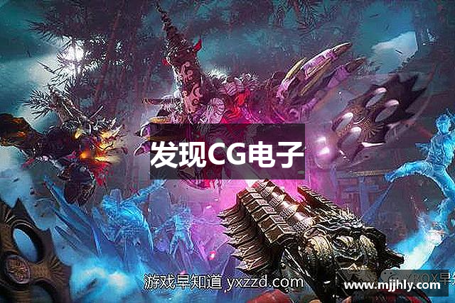 发现CG电子